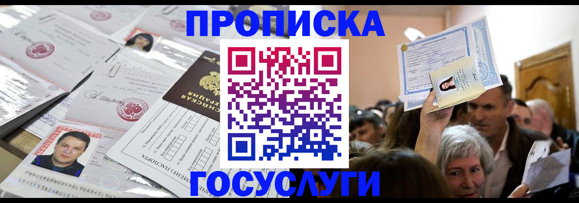 купить прописку в Зеленоградске